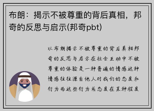布朗：揭示不被尊重的背后真相，邦奇的反思与启示(邦奇pbt)