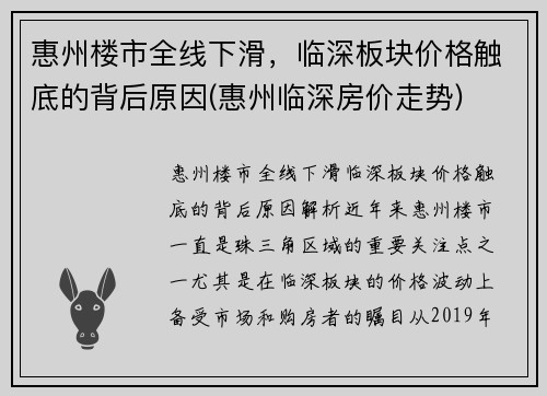 惠州楼市全线下滑，临深板块价格触底的背后原因(惠州临深房价走势)