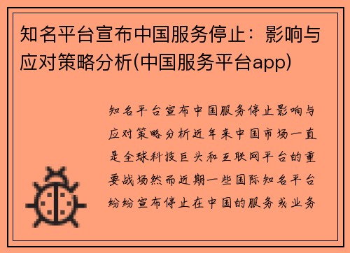 知名平台宣布中国服务停止：影响与应对策略分析(中国服务平台app)