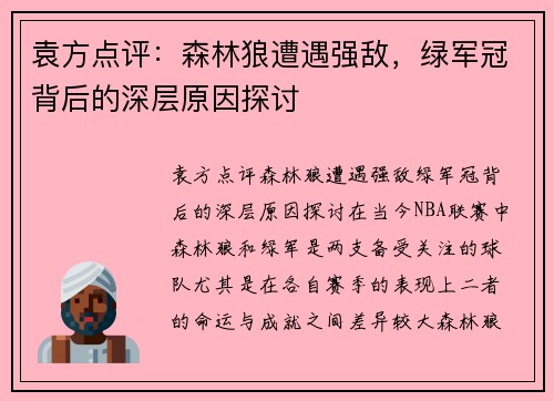 袁方点评：森林狼遭遇强敌，绿军冠背后的深层原因探讨