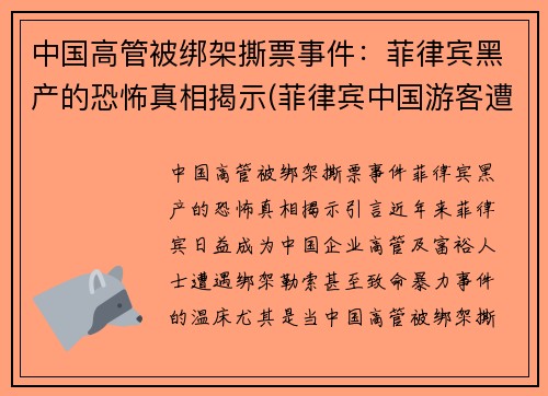 中国高管被绑架撕票事件：菲律宾黑产的恐怖真相揭示(菲律宾中国游客遭绑架)