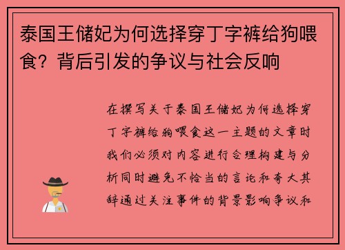 泰国王储妃为何选择穿丁字裤给狗喂食？背后引发的争议与社会反响