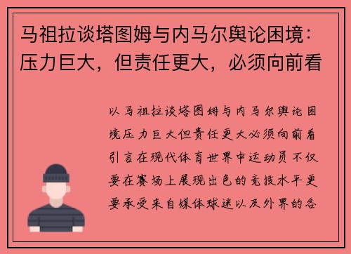 马祖拉谈塔图姆与内马尔舆论困境：压力巨大，但责任更大，必须向前看