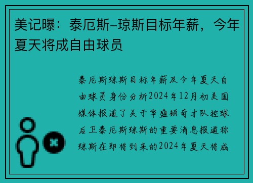 美记曝：泰厄斯-琼斯目标年薪，今年夏天将成自由球员