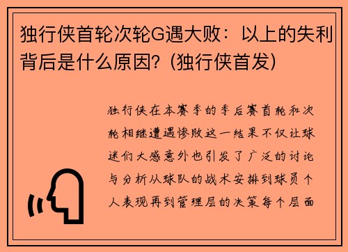 独行侠首轮次轮G遇大败：以上的失利背后是什么原因？(独行侠首发)