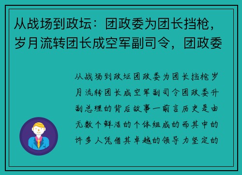 从战场到政坛：团政委为团长挡枪，岁月流转团长成空军副司令，团政委升副总理的背后故事