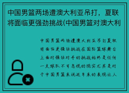 中国男篮两场遭澳大利亚吊打，夏联将面临更强劲挑战(中国男篮对澳大利亚男篮历史记录)