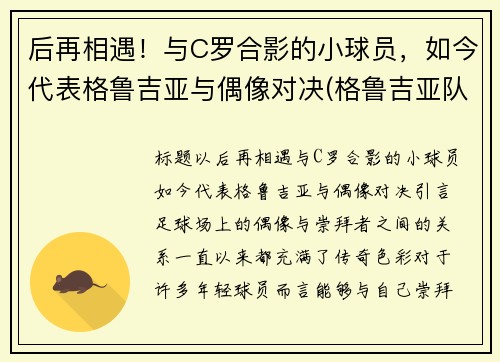 后再相遇！与C罗合影的小球员，如今代表格鲁吉亚与偶像对决(格鲁吉亚队)
