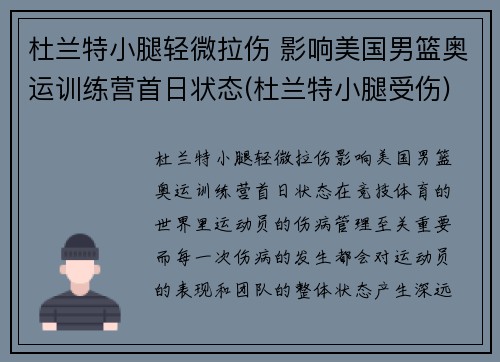 杜兰特小腿轻微拉伤 影响美国男篮奥运训练营首日状态(杜兰特小腿受伤)