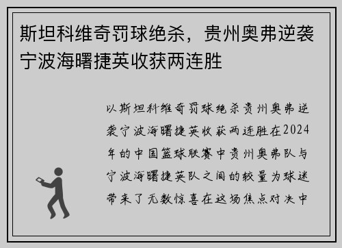斯坦科维奇罚球绝杀，贵州奥弗逆袭宁波海曙捷英收获两连胜