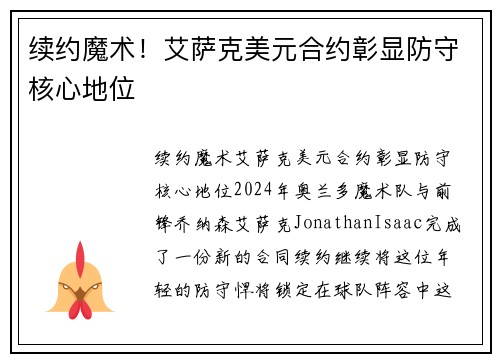 续约魔术！艾萨克美元合约彰显防守核心地位