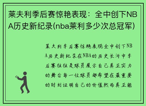 莱夫利季后赛惊艳表现：全中创下NBA历史新纪录(nba莱利多少次总冠军)
