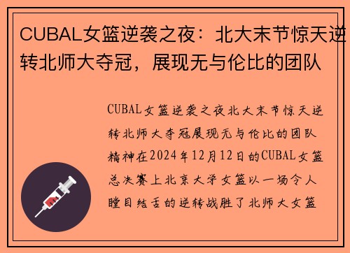 CUBAL女篮逆袭之夜：北大末节惊天逆转北师大夺冠，展现无与伦比的团队精神