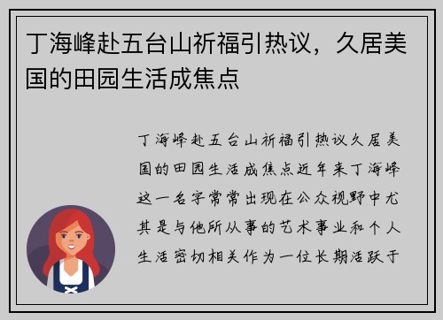 丁海峰赴五台山祈福引热议，久居美国的田园生活成焦点