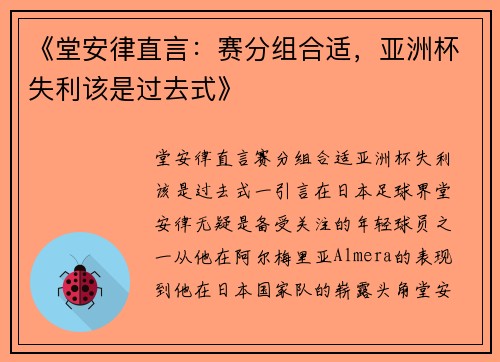 《堂安律直言：赛分组合适，亚洲杯失利该是过去式》