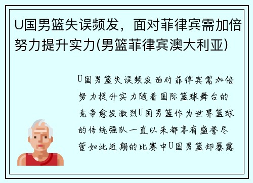 U国男篮失误频发，面对菲律宾需加倍努力提升实力(男篮菲律宾澳大利亚)