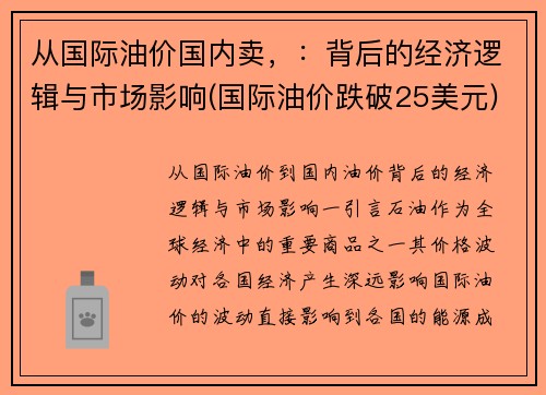 从国际油价国内卖，：背后的经济逻辑与市场影响(国际油价跌破25美元)