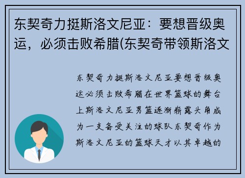 东契奇力挺斯洛文尼亚：要想晋级奥运，必须击败希腊(东契奇带领斯洛文尼亚获欧洲冠军)