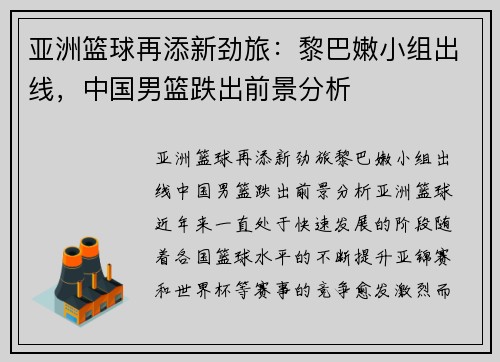 亚洲篮球再添新劲旅：黎巴嫩小组出线，中国男篮跌出前景分析