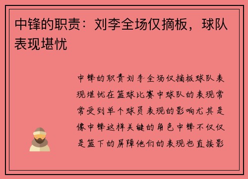 中锋的职责：刘李全场仅摘板，球队表现堪忧