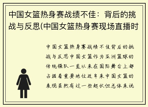 中国女篮热身赛战绩不佳：背后的挑战与反思(中国女篮热身赛现场直播时间)