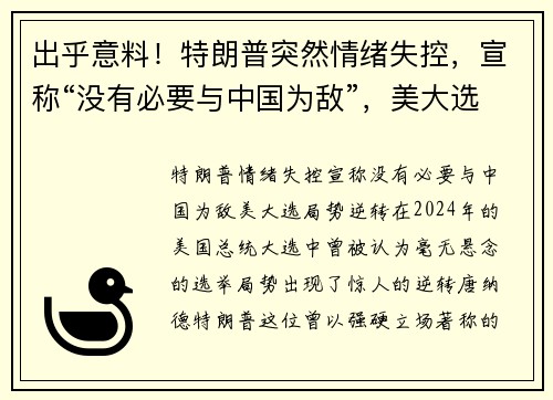出乎意料！特朗普突然情绪失控，宣称“没有必要与中国为敌”，美大选局势逆转