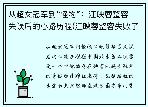 从超女冠军到“怪物”：江映蓉整容失误后的心路历程(江映蓉整容失败了吗)