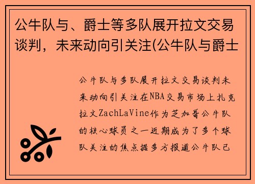 公牛队与、爵士等多队展开拉文交易谈判，未来动向引关注(公牛队与爵士队96到97决赛)