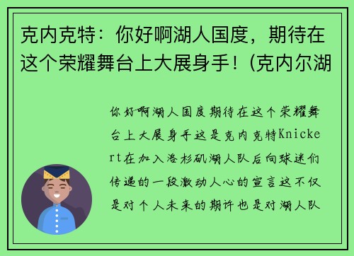 克内克特：你好啊湖人国度，期待在这个荣耀舞台上大展身手！(克内尔湖)