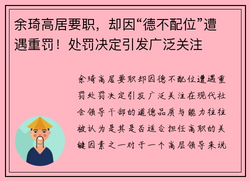 余琦高居要职，却因“德不配位”遭遇重罚！处罚决定引发广泛关注