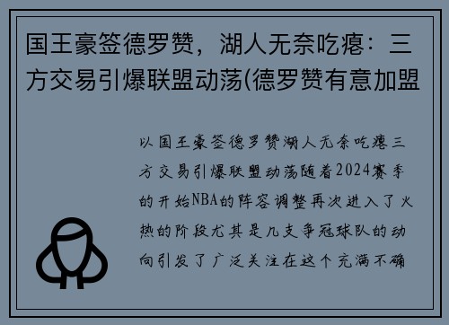 国王豪签德罗赞，湖人无奈吃瘪：三方交易引爆联盟动荡(德罗赞有意加盟湖人)