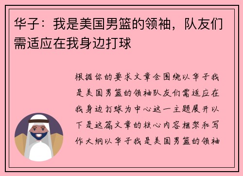 华子：我是美国男篮的领袖，队友们需适应在我身边打球