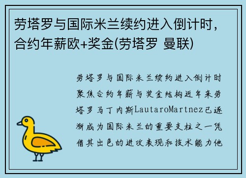 劳塔罗与国际米兰续约进入倒计时，合约年薪欧+奖金(劳塔罗 曼联)