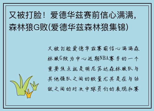 又被打脸！爱德华兹赛前信心满满，森林狼G败(爱德华兹森林狼集锦)