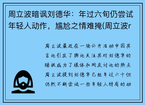 周立波暗讽刘德华：年过六旬仍尝试年轻人动作，尴尬之情难掩(周立波rap)