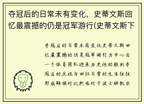 夺冠后的日常未有变化，史蒂文斯回忆最震撼的仍是冠军游行(史蒂文斯下课)