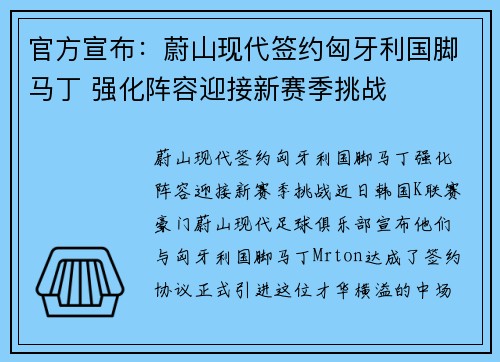 官方宣布：蔚山现代签约匈牙利国脚马丁 强化阵容迎接新赛季挑战