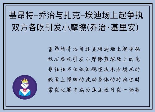 基昂特-乔治与扎克-埃迪场上起争执 双方各吃引发小摩擦(乔治·基里安)