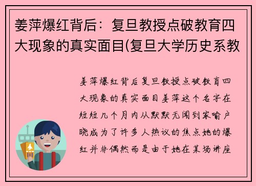 姜萍爆红背后：复旦教授点破教育四大现象的真实面目(复旦大学历史系教授姜鹏视频)