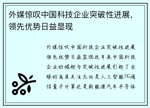 外媒惊叹中国科技企业突破性进展，领先优势日益显现