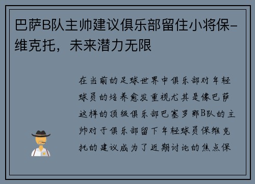 巴萨B队主帅建议俱乐部留住小将保-维克托，未来潜力无限