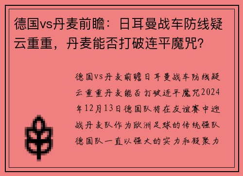 德国vs丹麦前瞻：日耳曼战车防线疑云重重，丹麦能否打破连平魔咒？