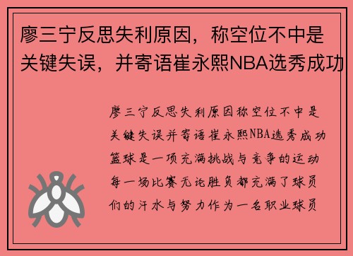 廖三宁反思失利原因，称空位不中是关键失误，并寄语崔永熙NBA选秀成功