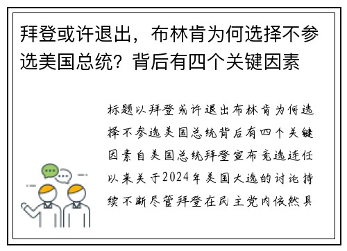 拜登或许退出，布林肯为何选择不参选美国总统？背后有四个关键因素