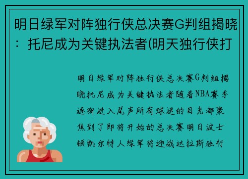 明日绿军对阵独行侠总决赛G判组揭晓：托尼成为关键执法者(明天独行侠打快船)