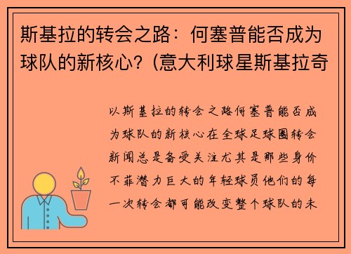 斯基拉的转会之路：何塞普能否成为球队的新核心？(意大利球星斯基拉奇)