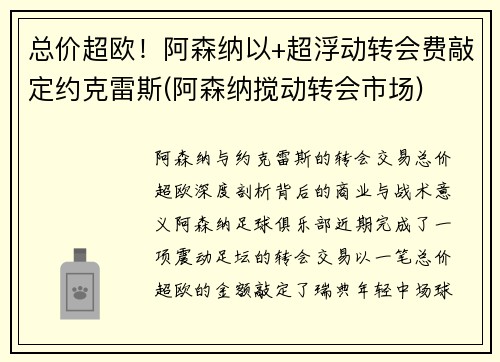 总价超欧！阿森纳以+超浮动转会费敲定约克雷斯(阿森纳搅动转会市场)