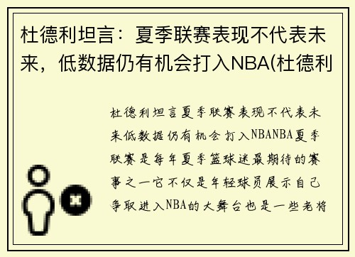 杜德利坦言：夏季联赛表现不代表未来，低数据仍有机会打入NBA(杜德利在哪队)