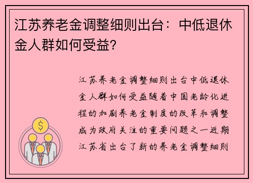 江苏养老金调整细则出台：中低退休金人群如何受益？