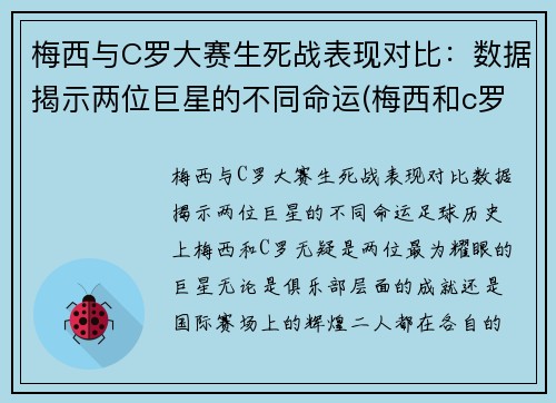 梅西与C罗大赛生死战表现对比：数据揭示两位巨星的不同命运(梅西和c罗最精彩的一场比赛是哪场)